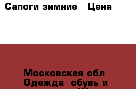 Сапоги зимние › Цена ­ 1 500 - Московская обл. Одежда, обувь и аксессуары » Женская одежда и обувь   